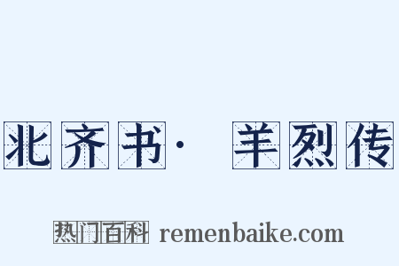 北齐书·羊烈传是什么意思的图片